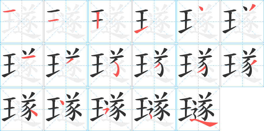 璲的笔画顺序