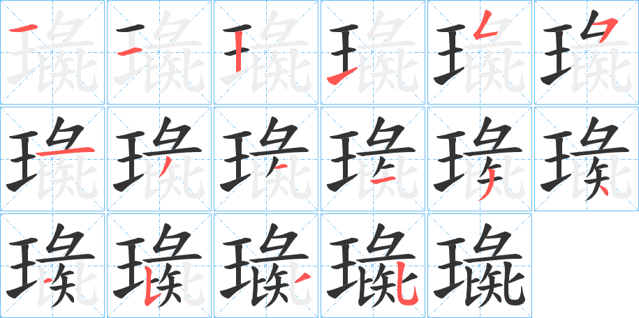 璏的笔画顺序