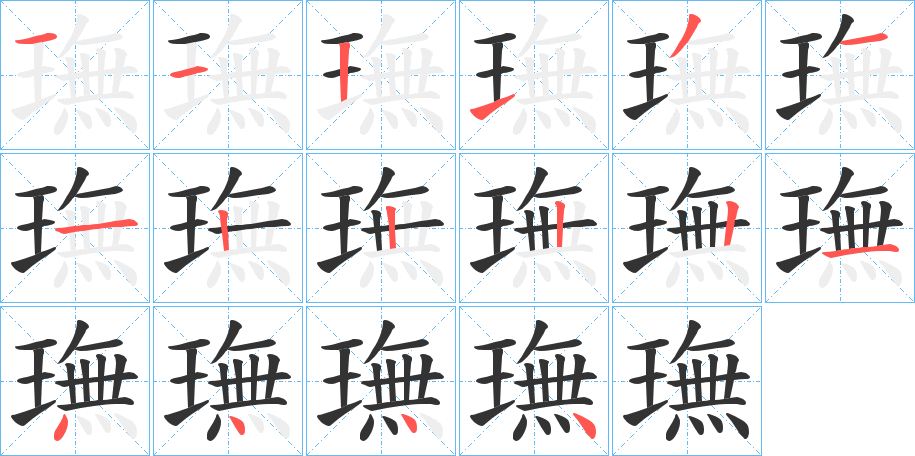 璑的笔画顺序