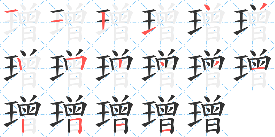 璔的笔画顺序