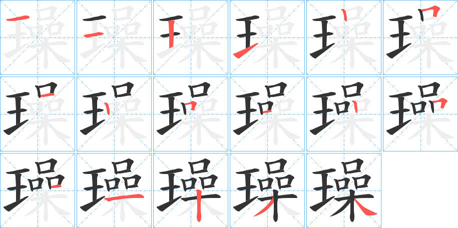 璪的笔画顺序