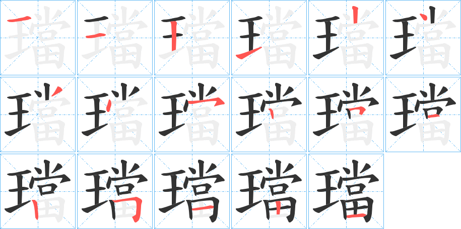 璫的笔画顺序