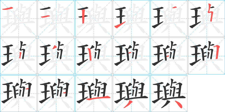 璵的笔画顺序