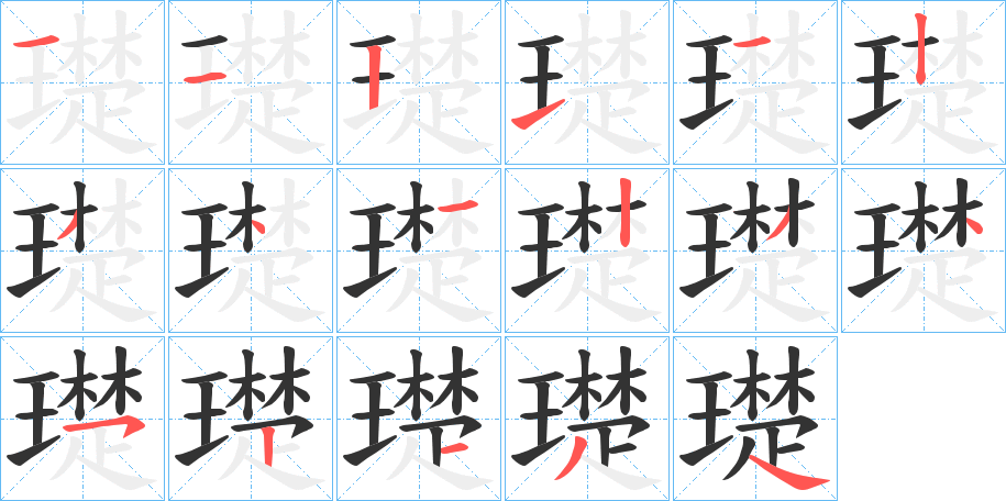 璴的笔画顺序