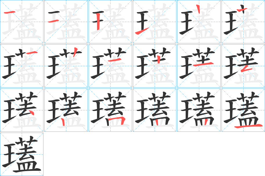 瓂的笔画顺序
