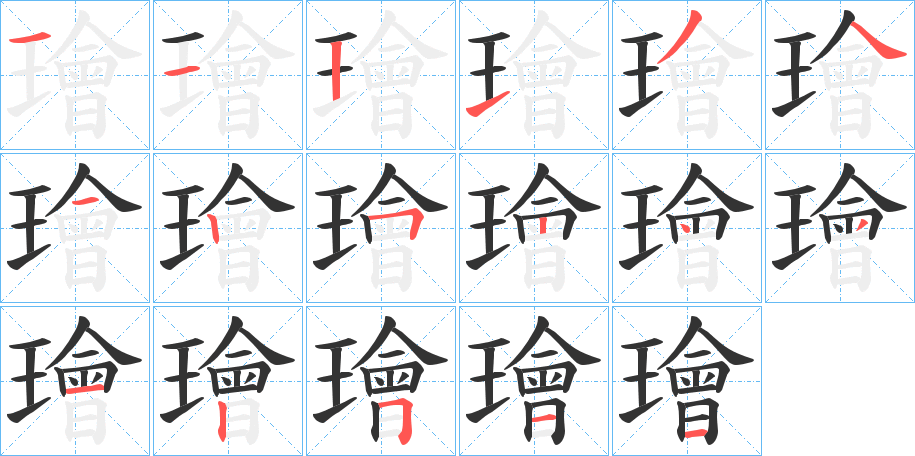 璯的笔画顺序