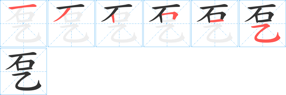 乭的笔画顺序