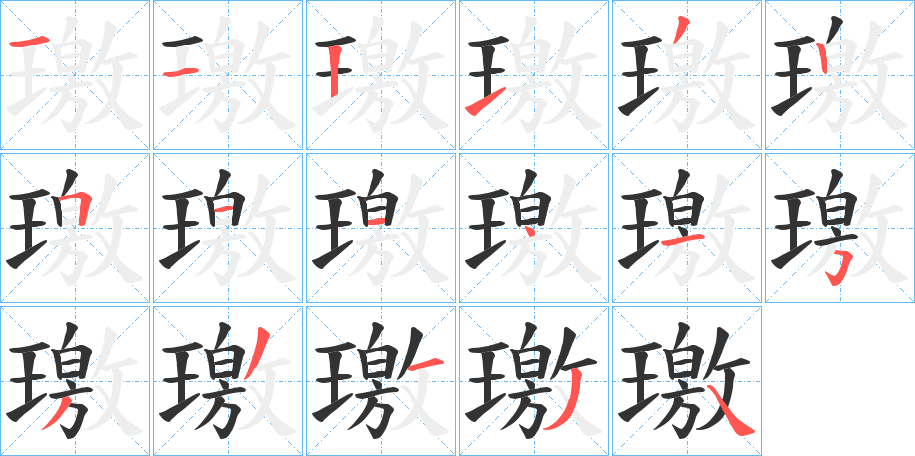 璬的笔画顺序