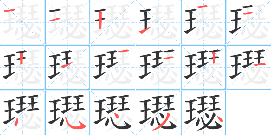 璱的笔画顺序