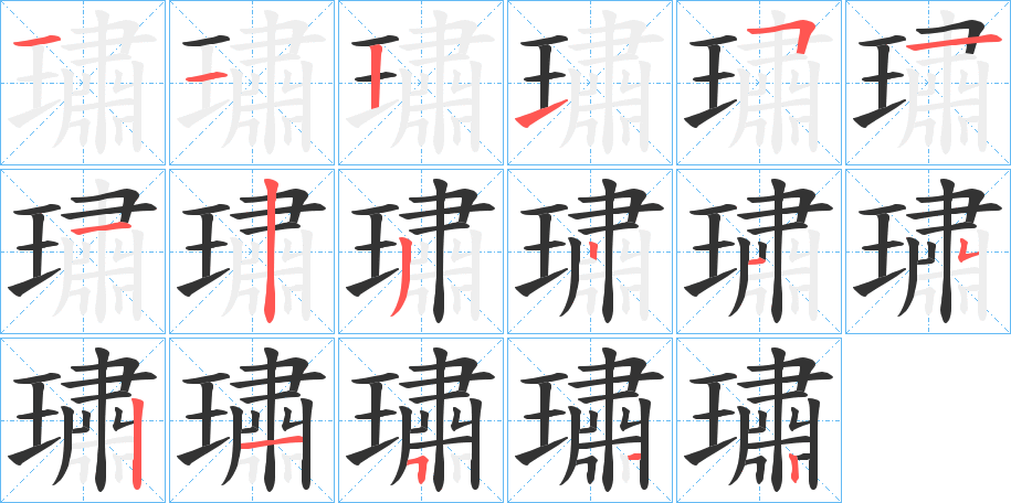 璛的笔画顺序