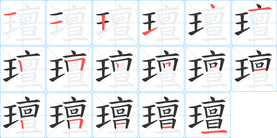 璮的笔画顺序