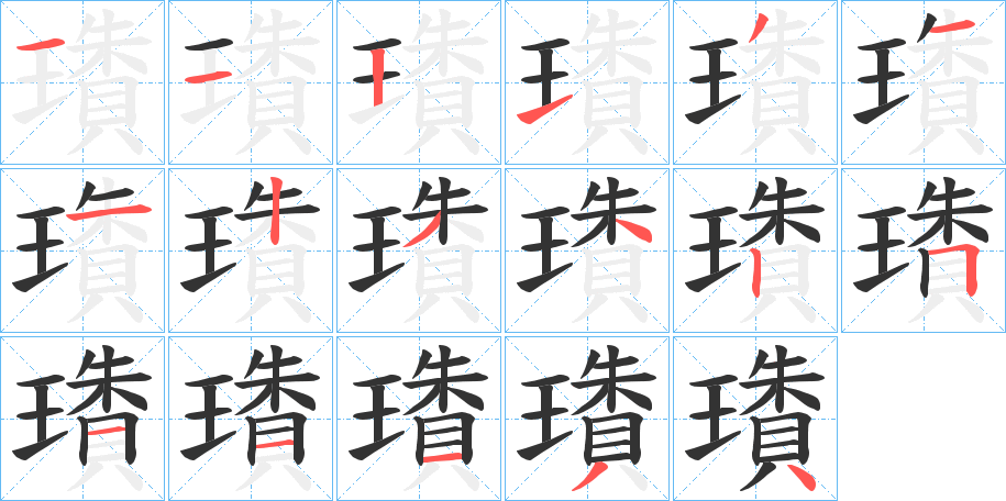 璳的笔画顺序