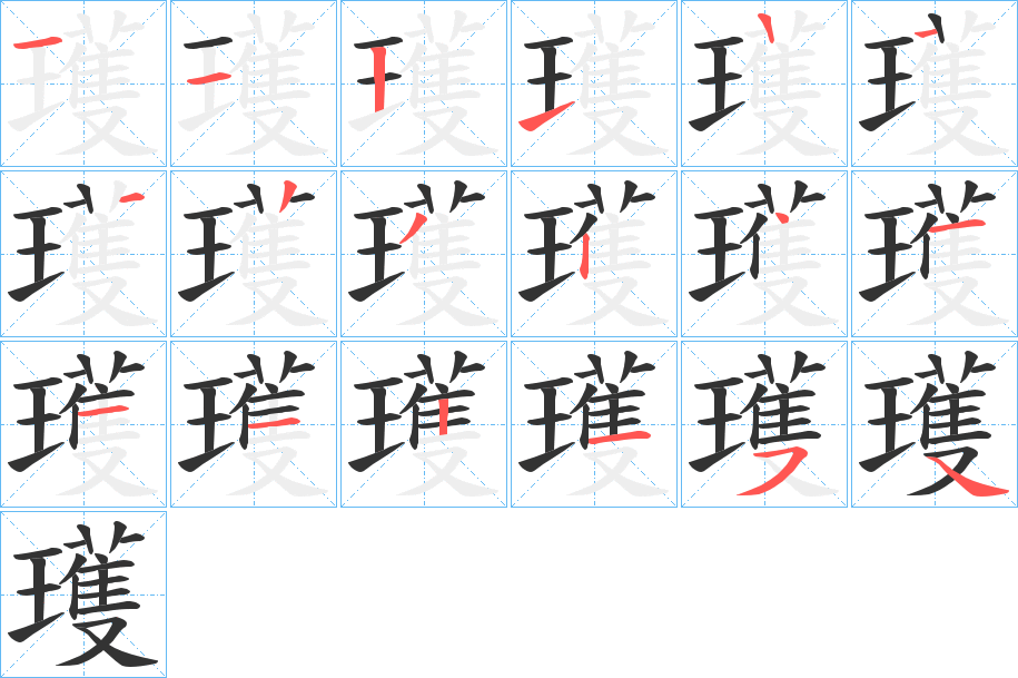 瓁的笔画顺序