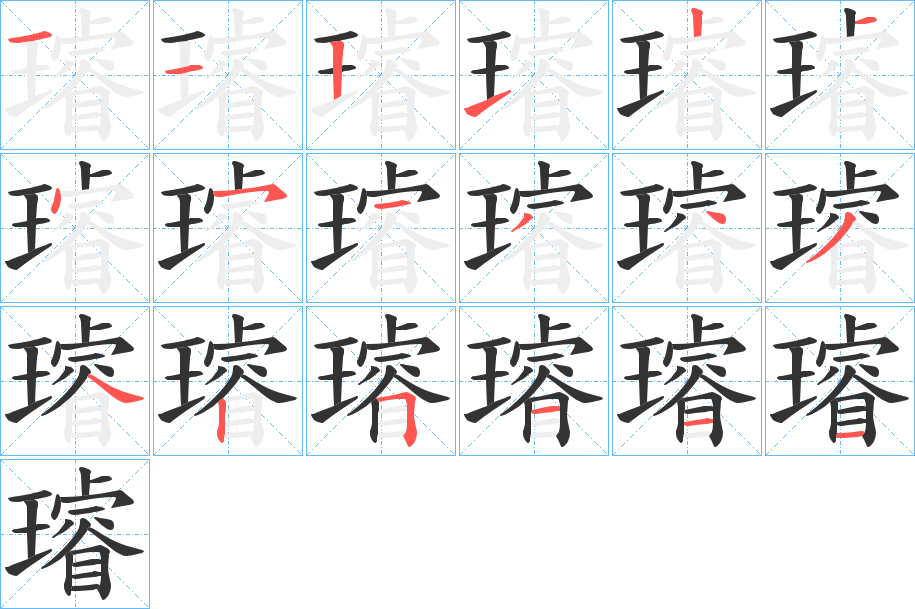 璿的笔画顺序