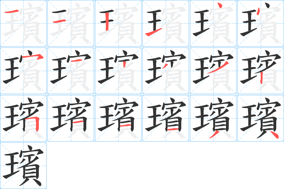 璸的笔画顺序