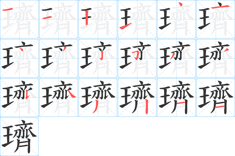 璾的笔画顺序