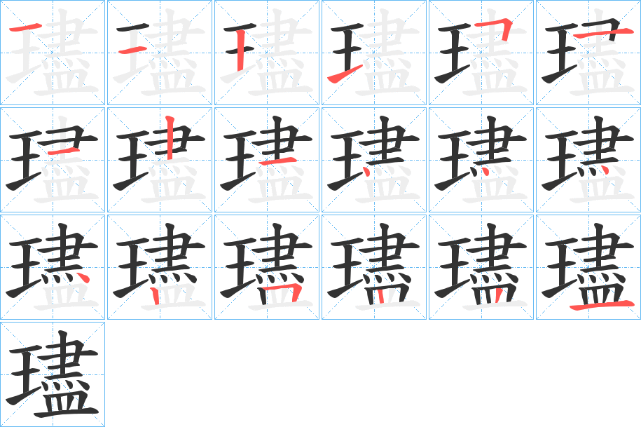 璶的笔画顺序