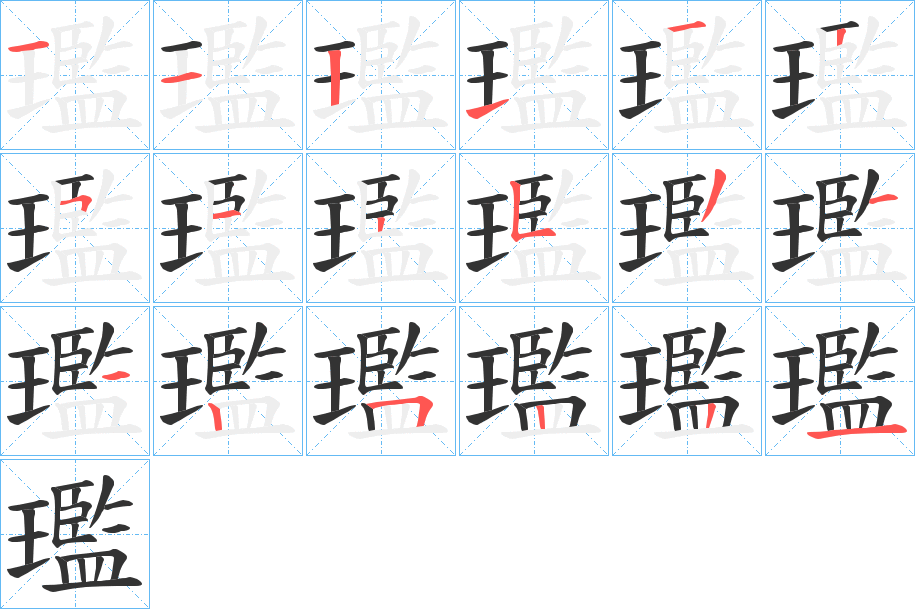 璼的笔画顺序