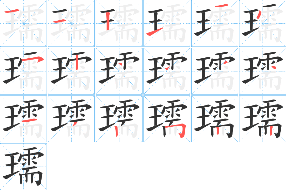 瓀的笔画顺序