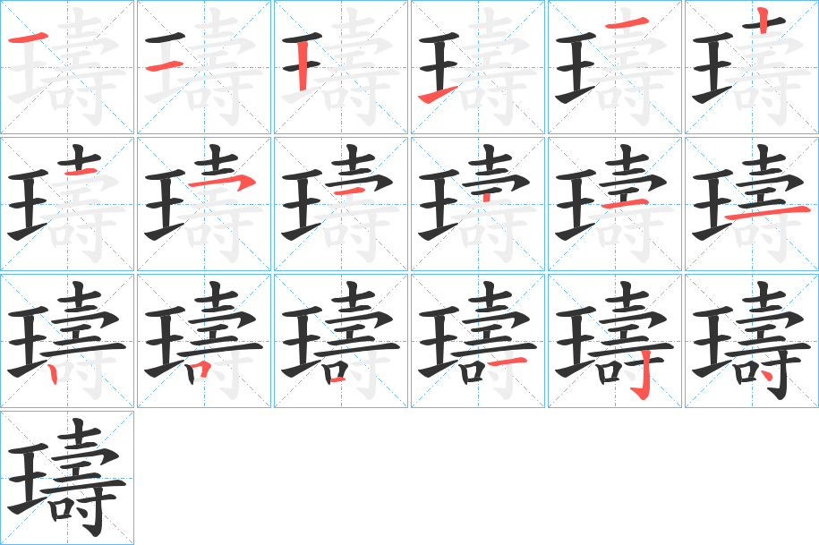 璹的笔画顺序
