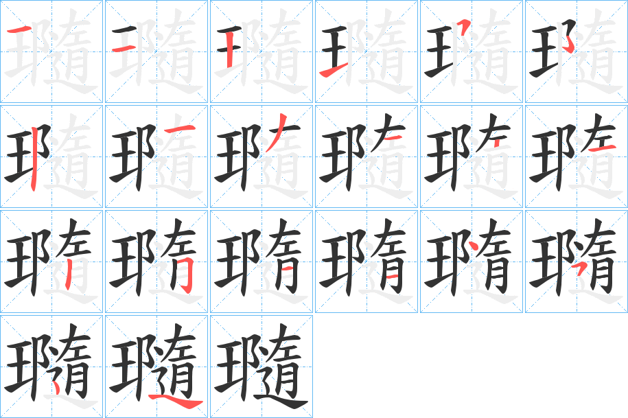 瓍的笔画顺序