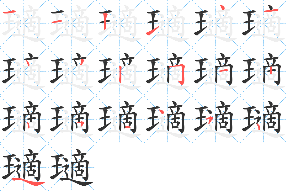 瓋的笔画顺序