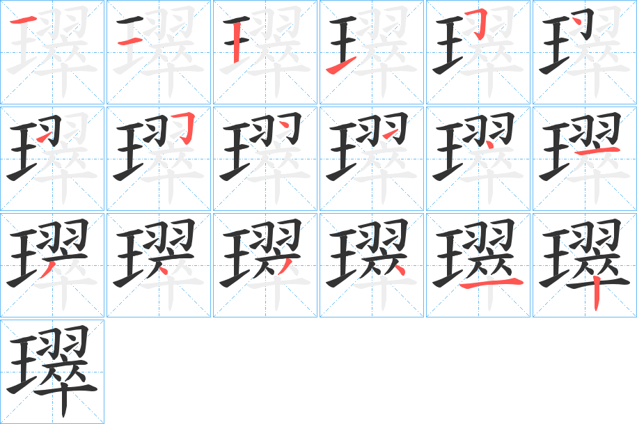 璻的笔画顺序