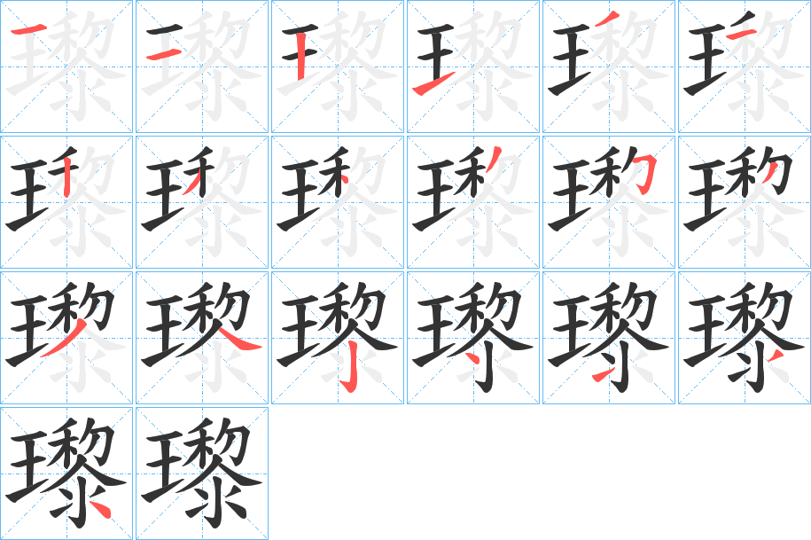 瓈的笔画顺序