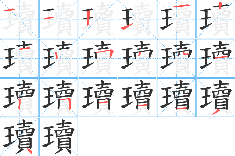 瓄的笔画顺序