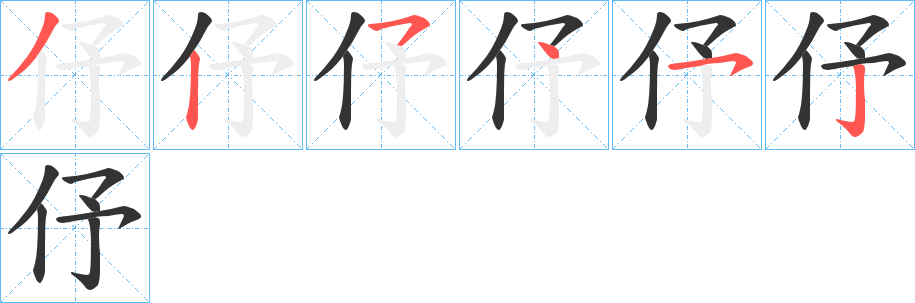 伃的笔画顺序
