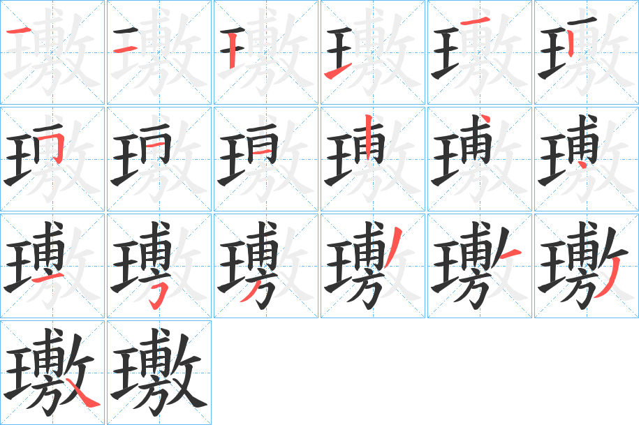 璷的笔画顺序