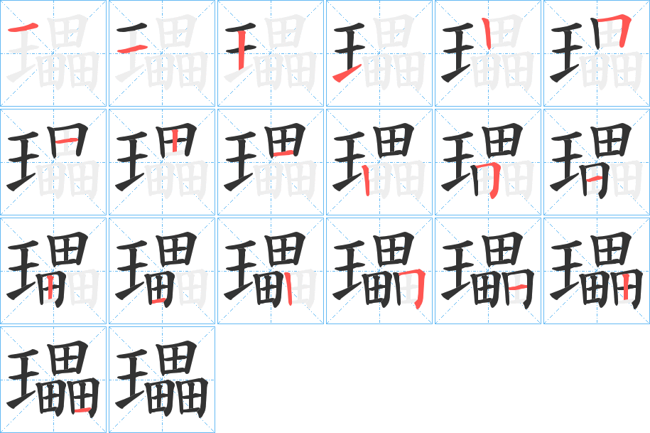 瓃的笔画顺序