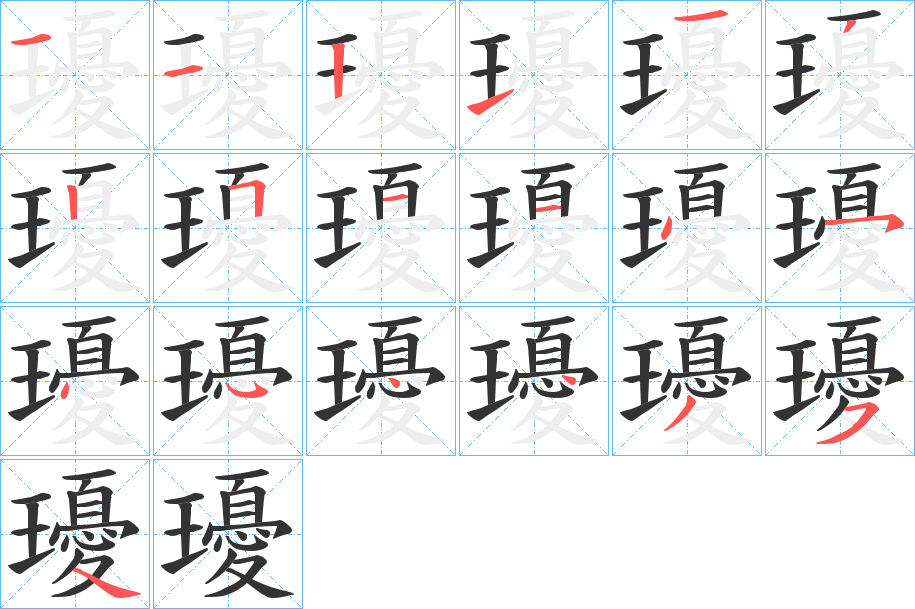 瓇的笔画顺序
