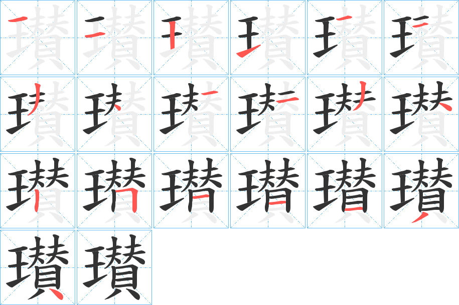 瓉的笔画顺序