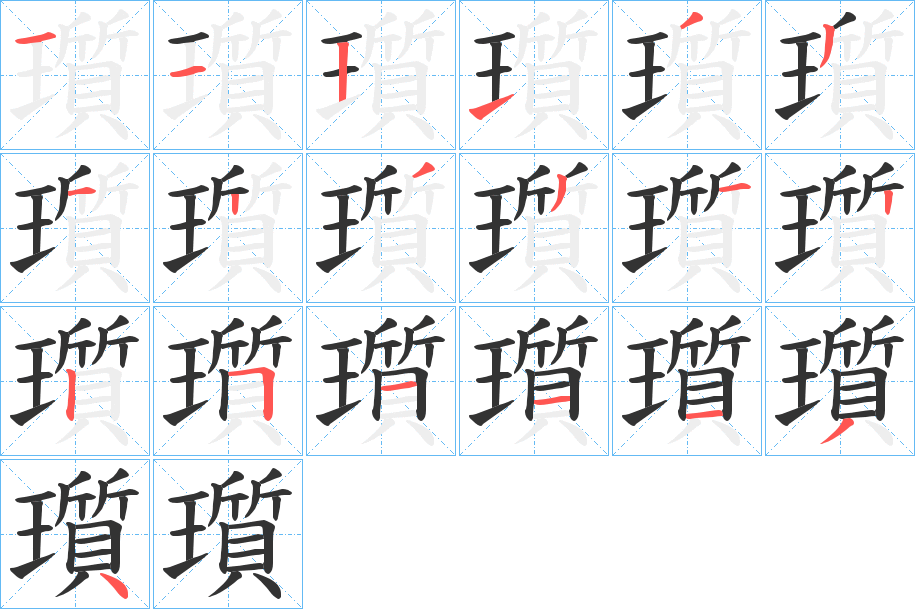 瓆的笔画顺序