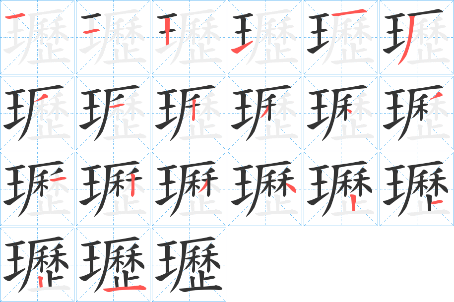 瓑的笔画顺序