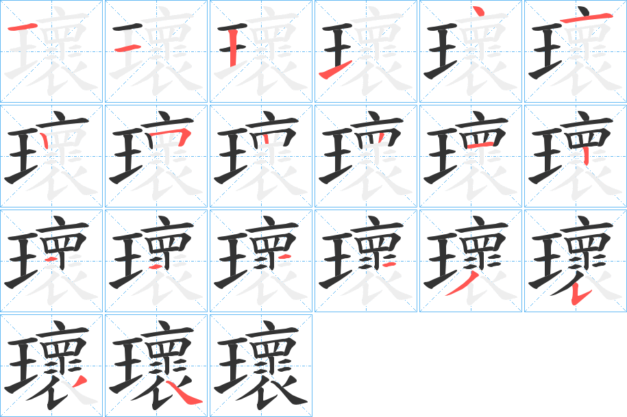 瓌的笔画顺序