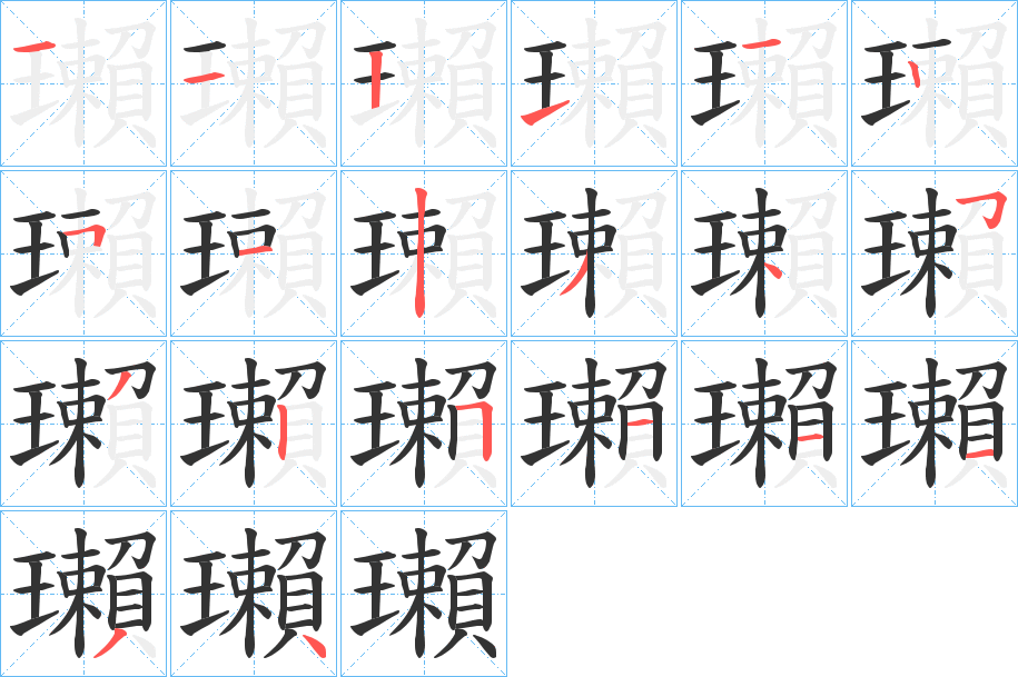 瓎的笔画顺序
