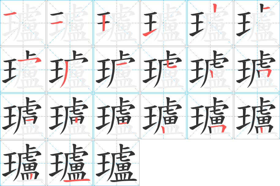 瓐的笔画顺序