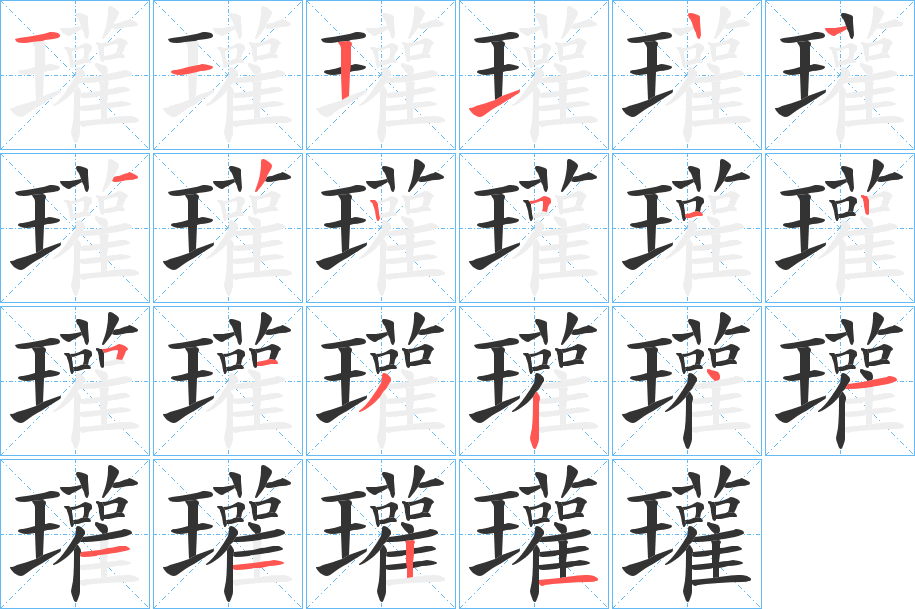 瓘的笔画顺序