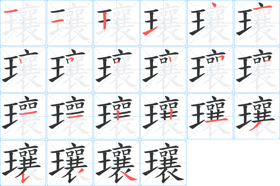 瓖的笔画顺序