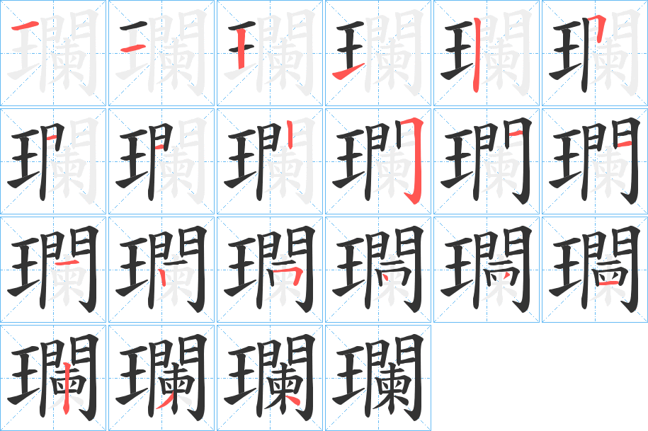 瓓的笔画顺序