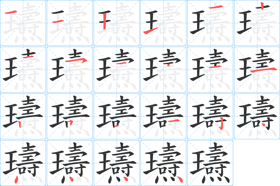 瓙的笔画顺序