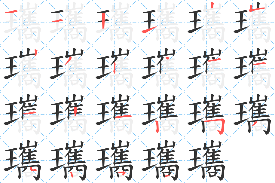 瓗的笔画顺序
