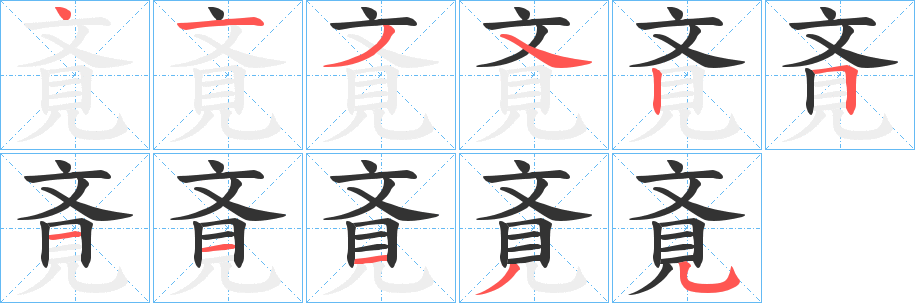 斍的笔画顺序