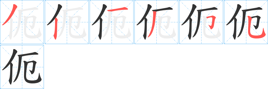 伌的笔画顺序