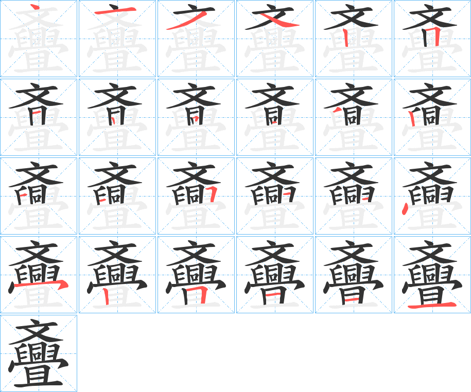 斖的笔画顺序