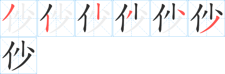 仯的笔画顺序