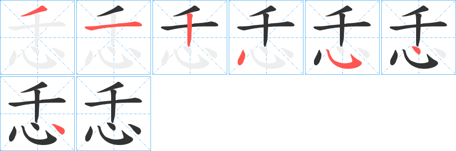 忎的笔画顺序