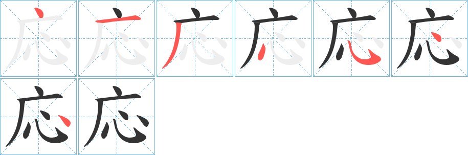 応的笔画顺序